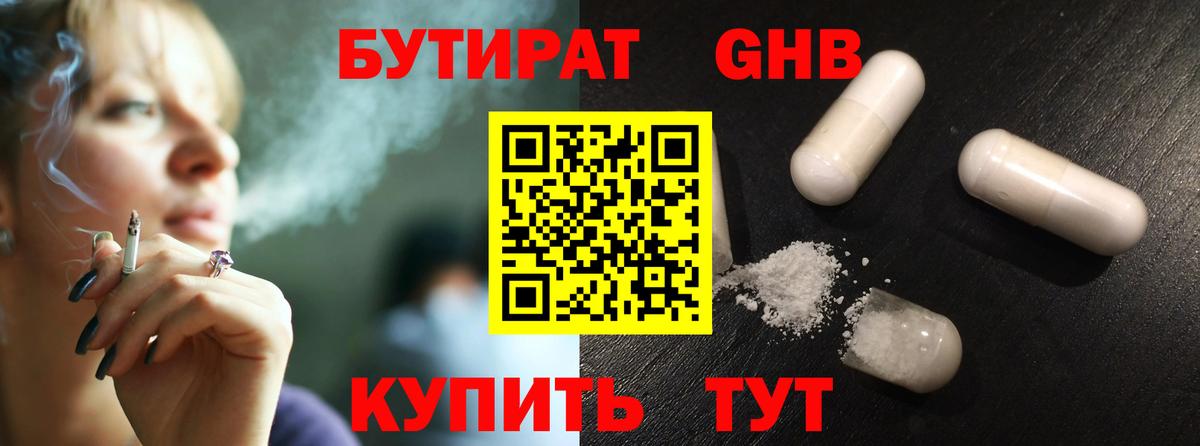 БУТИРАТ GHB  Вход с VPN  Лесной 