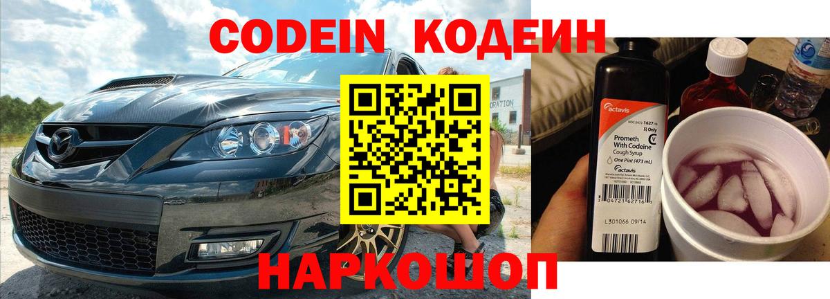 Кодеин Purple Drank  Вход с VPN  Лесной  Кодеиновый сироп Lean Purple Drank 